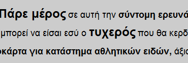 Διαγωνισμός E-buzz.gr, κερδίστε μια δωροεπιταγή αξίας 50€