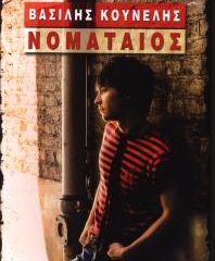 Διαγωνισμός ellispoint.gr, κερδίστε το βιβλίο "Ο Νοματαίος"