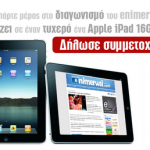 Διαγωνισμός enimerwsi.com, κερδίστε iPad