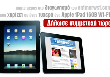 Διαγωνισμός enimerwsi.com, κερδίστε iPad