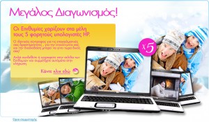 Μεγάλος διαγωνισμός epithimies.gr, κερδίστε 5 laptops