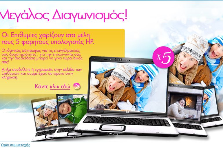 Μεγάλος διαγωνισμός epithimies.gr, κερδίστε 5 laptops