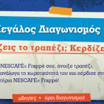 Διαγωνισμός Frappolis