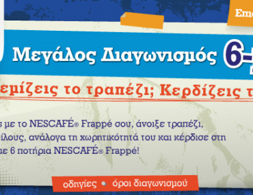 Διαγωνισμός Frappolis
