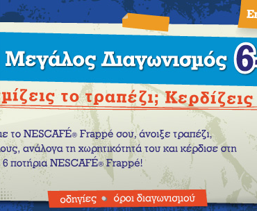 Διαγωνισμός Frappolis