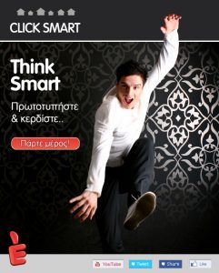 Διαγωνισμός GETITNOW - Think Smart