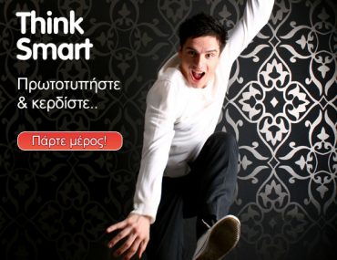 Διαγωνισμός GETITNOW - Think Smart