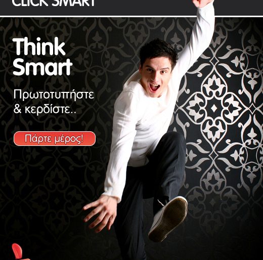 Διαγωνισμός GETITNOW - Think Smart