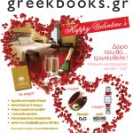 Διαγωνισμός Happy Valentine's από το greekbooks.gr