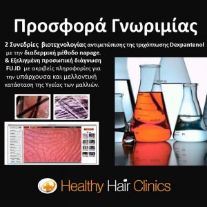 Διαγωνισμός Healthy Hair Clinics