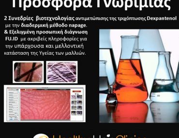 Διαγωνισμός Healthy Hair Clinics