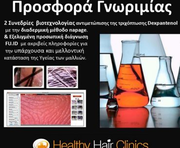 Διαγωνισμός Healthy Hair Clinics