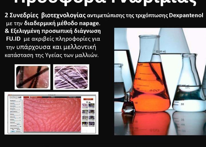 Διαγωνισμός Healthy Hair Clinics