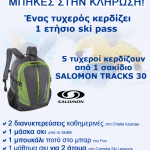 Διαγωνισμός από το Χιονοδρομικό Κέντρο Καλαβρύτων