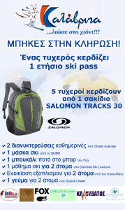 Διαγωνισμός από το Χιονοδρομικό Κέντρο Καλαβρύτων