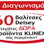 Μεγάλος διαγωνισμός Klinex