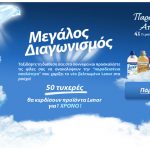 Μεγάλος διαγωνισμός Lenor