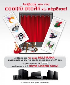 Διαγωνισμός Multirama με δώρο 3 Home Cinema Sony