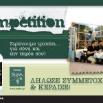 Φοιτητικός διαγωνισμός από το mycampus.gr