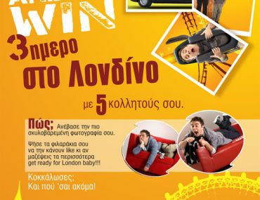 Διαγωνισμός NESCAFE, κερδίστε ταξίδι στο Λονδίνο