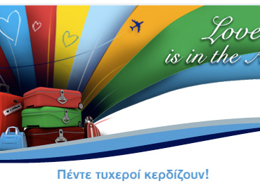 Διαγωνισμός Αγίου Βαλεντίνου από την Olympic Air