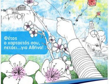 Διαγωνισμός Olympic Air - Χαρταετός στην Αθήνα