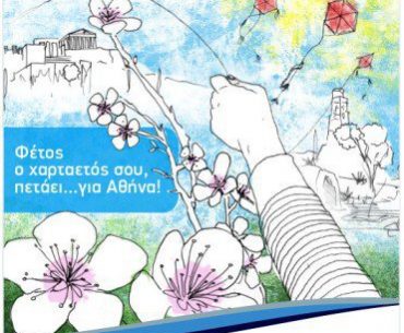 Διαγωνισμός Olympic Air - Χαρταετός στην Αθήνα