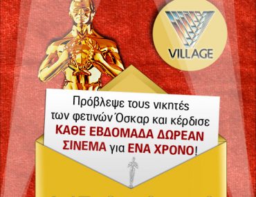 Διαγωνισμός Όσκαρ από την Village