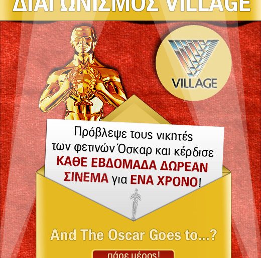 Διαγωνισμός Όσκαρ από την Village
