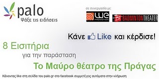 Διαγωνισμός Palo.gr με δώρο 8 εισιτήρια θεάτρου