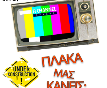 Διαγωνισμός από το plakamekaneis.gr