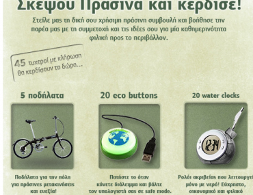 Διαγωνισμός «Σκέψου Πράσινα», κερδίστε 5 ποδήλατα και άλλα δώρα