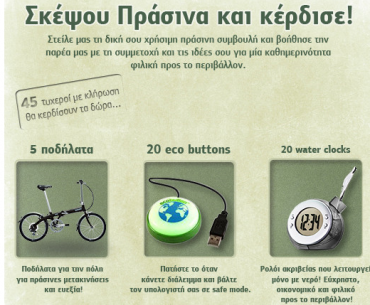 Διαγωνισμός «Σκέψου Πράσινα», κερδίστε 5 ποδήλατα και άλλα δώρα