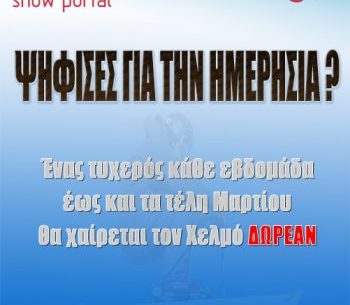 Διαγωνισμός από το skifun.gr