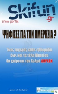 Νέος διαγωνισμός από το skifun.gr
