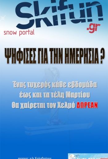 Νέος διαγωνισμός από το skifun.gr