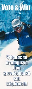 diagonismos-snowtravel Διαγωνισμός snowtravel.gr - το καλύτερο χιονοδρομικό