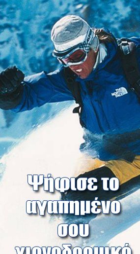 Διαγωνισμός snowtravel.gr - το καλύτερο χιονοδρομικό