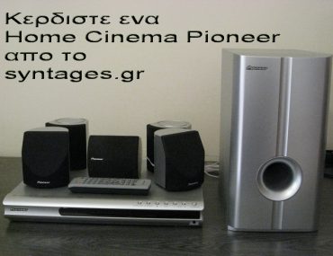 Διαγωνισμός syntages.gr, κερδίστε ένα Home Cinema