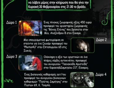 Διαγωνισμός ThesShop.gr