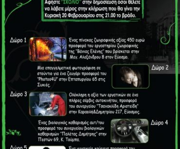 Διαγωνισμός ThesShop.gr