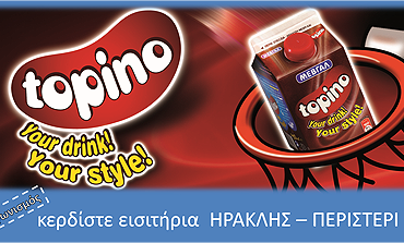 Κερδίστε εισιτήρια για τον αγώνα ΗΡΑΚΛΗΣ - ΠΕΡΙΣΤΕΡΙ