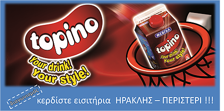 diagonismos-topino Κερδίστε εισιτήρια για τον αγώνα ΗΡΑΚΛΗΣ - ΠΕΡΙΣΤΕΡΙ