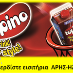 Κερδίστε εισιτήρια για τον αγώνα ΑΡΗΣ-ΗΛΥΣΙΑΚΟΣ