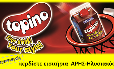 Κερδίστε εισιτήρια για τον αγώνα ΑΡΗΣ-ΗΛΥΣΙΑΚΟΣ