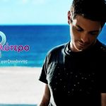 Κερδίστε προσκλήσεις για τη συναυλία του Μιχάλη Χατζηγιάννη