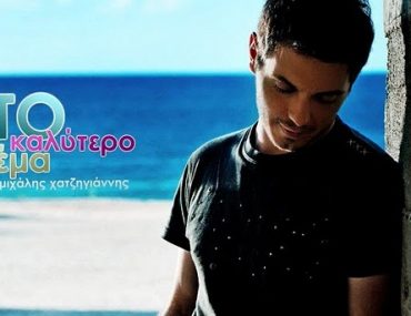 Κερδίστε προσκλήσεις για τη συναυλία του Μιχάλη Χατζηγιάννη