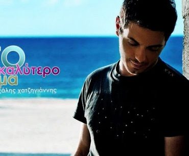 Κερδίστε προσκλήσεις για τη συναυλία του Μιχάλη Χατζηγιάννη