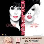 Διαγωνισμός "Burlesque" από τα Village Cinemas