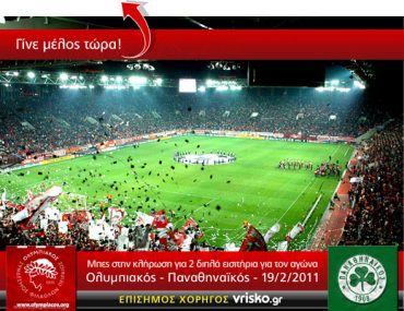 Διαγωνισμός Vrisko.gr, κερδίστε εισιτήρια για τον Ολυμπιακό